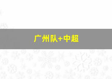 广州队 中超